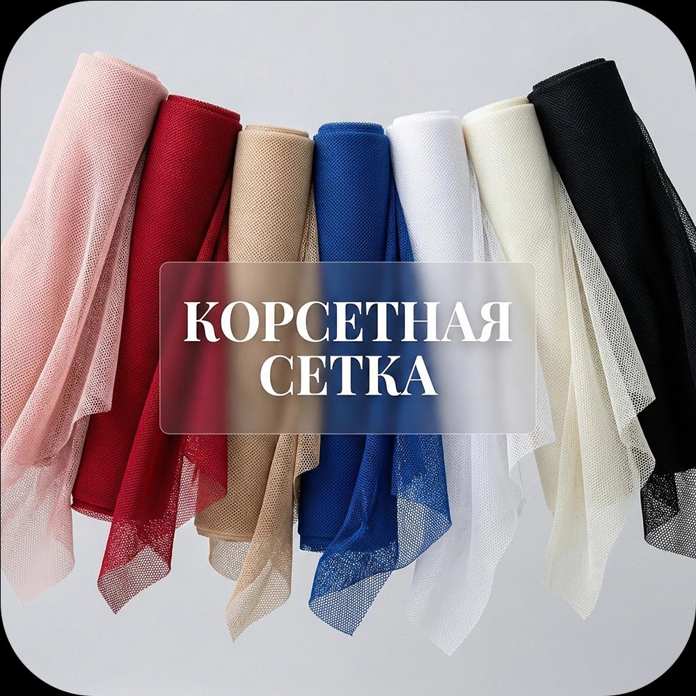 Корсетная сетка