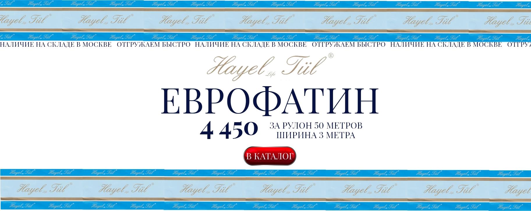 Фатин оптом от 1 рулона в Москве