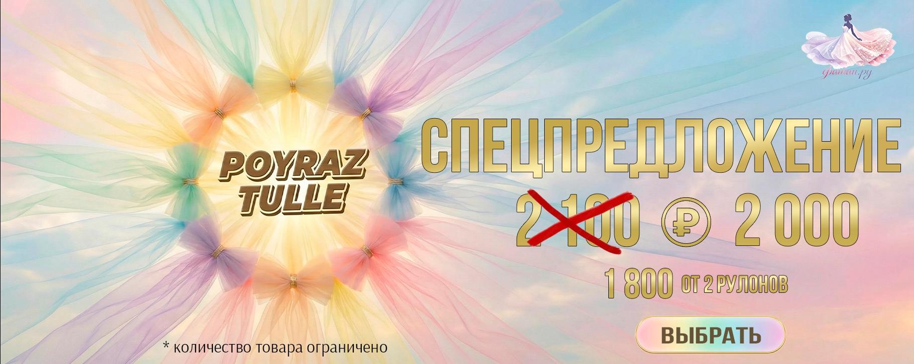 Спецпредложение, фатин от 1800 руб за рулон! Наличие в Москве!