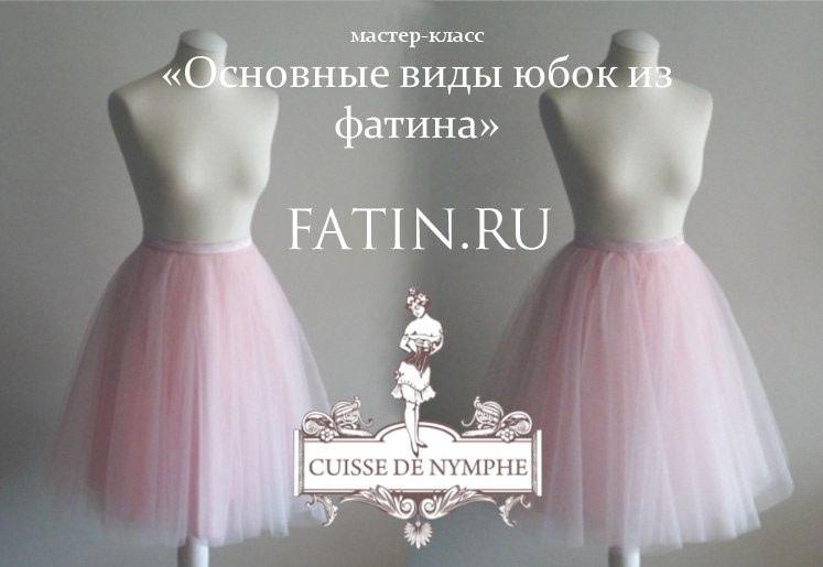 ОСНОВНЫЕ ВИДЫ ЮБОК ИЗ ФАТИНА мастер класс