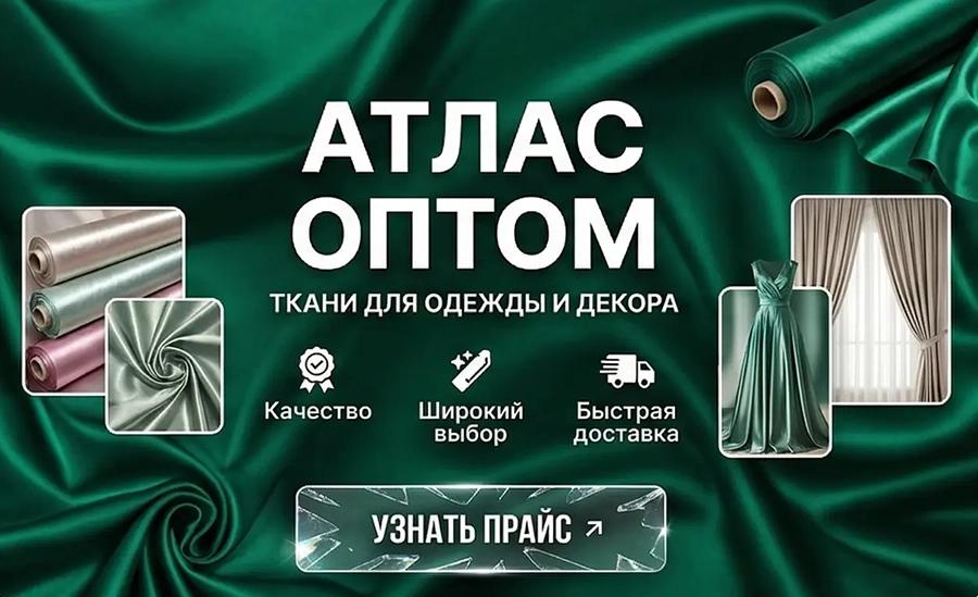 Атлас оптом от рулона